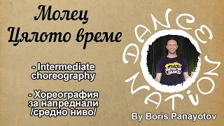 МОЛЕЦ - ЦЯЛОТО ВРЕМЕ Intermediate choreography by DNF Boris Panayotov