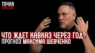 Максим Шевченко: Великие державы вступили в битву за Южный Кавказ