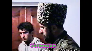 Зелимхан Яндарби.19 май 1996 год.Фильм Саид-Селима.