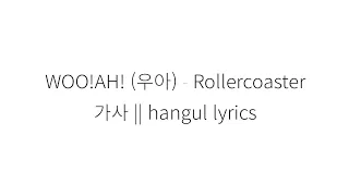 WOO!AH! (우아) Rollercoaster hangul lyrics || 가사 한국어