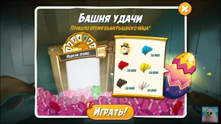 🐦Angry Birds 2. Башня Удачи. 19.07.2022.