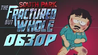 ЮЖНЫЙ ПАРК ПРО СУПЕРГЕРОЕВ! South Park the Fractured but Whole обзор