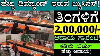 Village Side Business | Business Ideas In Kannada | Business Ideas | Low Investment Business #udyama