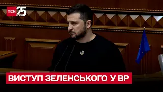 ❗ Володимир Зеленський виступив у Верховній Раді: що сказав президент?