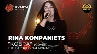 Rina Kompaniets -  "Кобра" The Hardkiss feat Monatik (cover)