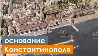 7-ая часть, основание Константинополя - начало христианской эры