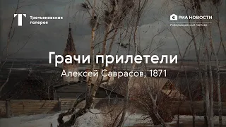 Алексей Саврасов. Грачи прилетели / История одного шедевра