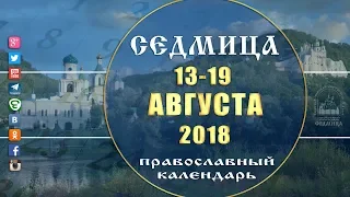 Мультимедийный православный календарь 13-19 августа  2018 года