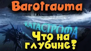 Выживание на глубине - Barotrauma Дорога в ад!