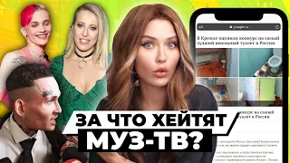 За что хейтят МУЗ ТВ?