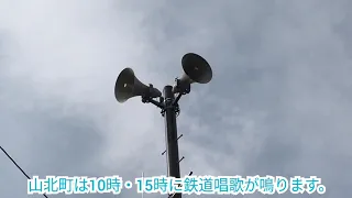 神奈川県足柄上郡山北町防災行政無線チャイム15時「鉄道唱歌」