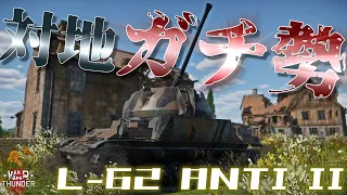 【WarThunder】夏イベのタスク消化にオススメ！スウェーデンの「対戦車自走機関砲」L-62 ANTI II！野良猫惑星放浪記part.25【ゆっくり実況】