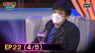 รู้ไหมใครโสด 2021 | EP.22 (4/5) | 5 ก.ย. 64 | one31