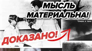 МЫСЛИ МАТЕРИАЛЬНЫ! Как фотографировали мысли и КТО И ПОЧЕМУ ЭТО ЗАПРЕТИЛ?