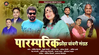 पारम्परिक झोड़ा चांचरी संग्रह,KHUSHI JOSHI OFFICIAL,NEW JHODA CHANCHARI,GOVIND DIGARI,KHUSHI JOSHI