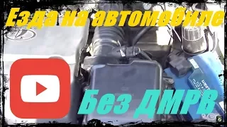 Езда на автомобиле без ДМРВ