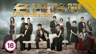 [Eng Sub] 名門暗戰 Overachievers 16/30 粵語英字 | Drama | TVB Drama 2014