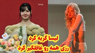 لیسا گریه کرد | رزی همه رو غافلگیر کرد