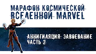 Марафон космической вселенной Marvel | Аннигиляция: Завоевание, часть 2 (ФИНАЛ)