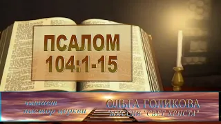 Место из Библии. Наши провозглашения  Псалом 104:1-15