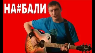 НАС С ТОБОЮ НАЕ#АЛИ!! (Х#Й забей/Б.Г) 18+