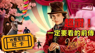 W看電影_旺卡(Wonka, 巧克力冒險工廠前傳)_重雷心得