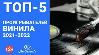 ТОП-5 самых популярных проигрывателей винила 2021-2022 года