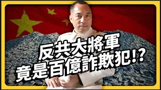 靠爆料讓中共瑟瑟發抖！反共大將軍「郭文貴」，最後竟被美國FBI抓走？《 左邊鄰居觀察日記 》EP 085｜志祺七七