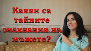 Какви са тайните очаквания на мъжете?