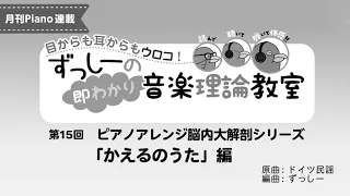 月刊Piano 2020年6月号「ずっしーの即わかり 音楽理論教室 PartⅡ」第15回ピアノアレンジ脳内大解剖シリーズ「かえるのうた」編