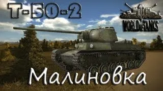 Т-50-2 - Подсвет на Малиновке