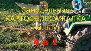 Самодельная КАРТОФЕЛЕСАЖАЛКА на плуг к самодельному минитрактору (4 в 1). И не затаптывается огород.