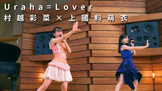 ONE PLUS ONE村越彩菜×上國料萌衣「Uraha=Lover」