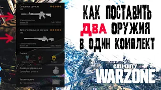 Warzone: Два оружия в одном комплекте | Как поставить 2 оружия в один комплект Call of Duty Warzone