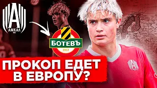 ПРОКОП ПОКИНУЛ АМКАЛ РАДИ БОЛГАРИИ? / ХОРОШО ИЛИ ПЛОХО?