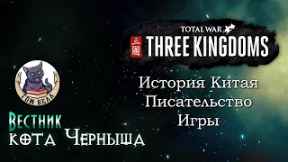 История Китая, писательство, книги и игры/Стрим "Вестник кота Черныша" 🎮