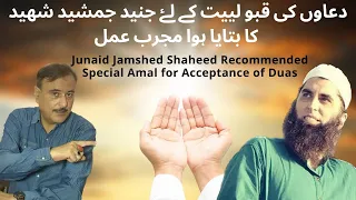Junaid Jamshed Shaheeds Recommend Amal for Acceptance of Duas. Dua ki Qubooliyat.