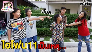 ไอโฟน11 เป็นเหตุ...หนังสั้น พี่ฟิล์ม น้องฟิวส์ Happy Channel