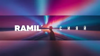 Ramil’- СИЯЙ [OFFICIAL MUSIC]