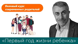 Базовый курс современных родителей. «Первый год жизни ребенка» | Доктор Комаровский