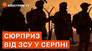 ПЕРЕЛОМ ВІЙНИ ВЖЕ Є: в серпні росіян чекають сюрпризи / Defense Express / Апостроф тв