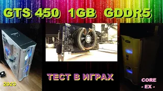 Тест видюхи GTS450GDDR5/1GB(озвучка)2023