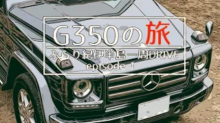 G350の旅 【ぐるり紀伊半島一周DRIVE】 episode Ⅰ