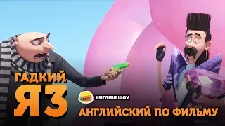 Английский по фильму ГАДКИЙ Я 3