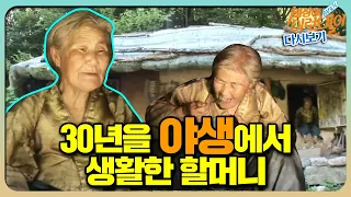 [순간포착 세상에 이런 일이 레전드/SUB] 산속 ‘야생 할머니’ 풀버전 다시보기 #순간포착세상에이런일이 #WhatonEarth  #SBSstory