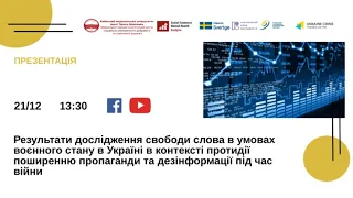 Дослідження свободи слова в умовах воєнного стану та протидії поширенню пропаганди та дезінформації