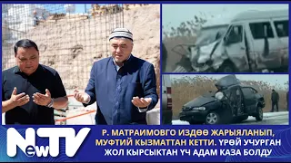 Р. Матраимовго издөө жарыяланып, муфтий кызматтан кетти. Жол кырсыктан үч адам каза болду