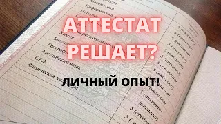 ВАЖНО ЛИ ПОЛУЧИТЬ ХОРОШИЙ АТТЕСТАТ?