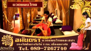 อมันตรา นวดแผนไทยและสปา สุราษฎร์ธานี 089-7267740