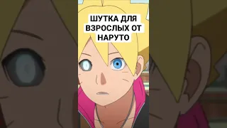 ШУТКА ДЛЯ ВЗРОСЛЫХ В БОРУТО #boruto #naruto #наруто